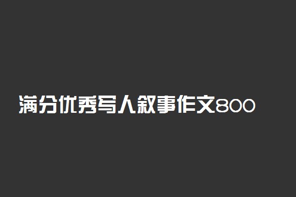 满分优秀写人叙事作文800字精选