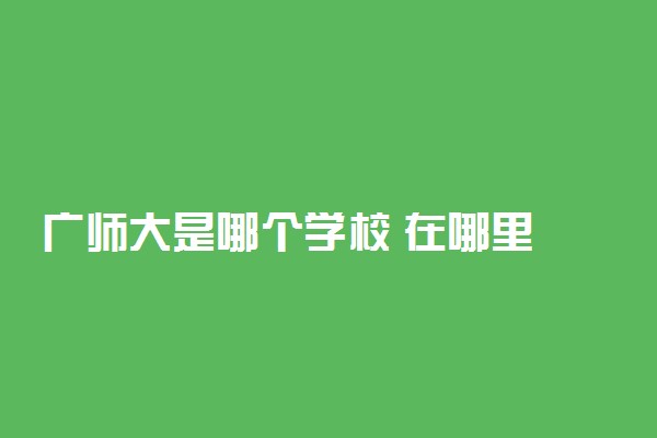 广师大是哪个学校 在哪里
