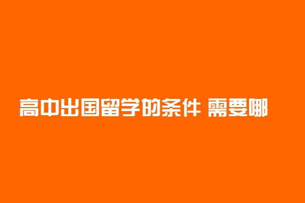 高中出国留学的条件 需要哪些条件