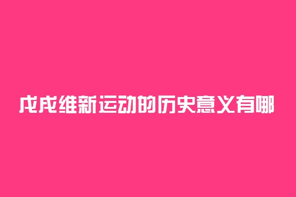 戊戌维新运动的历史意义有哪些