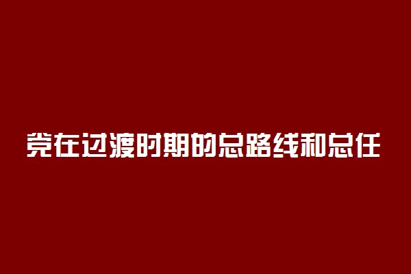党在过渡时期的总路线和总任务分别是什么