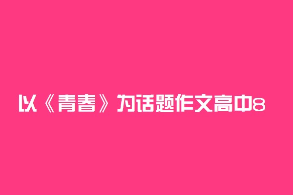 以《青春》为话题作文高中800字