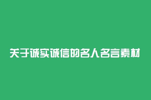 关于诚实诚信的名人名言素材 作文素材积累