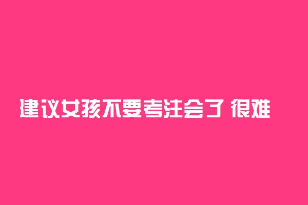 建议女孩不要考注会了 很难考吗