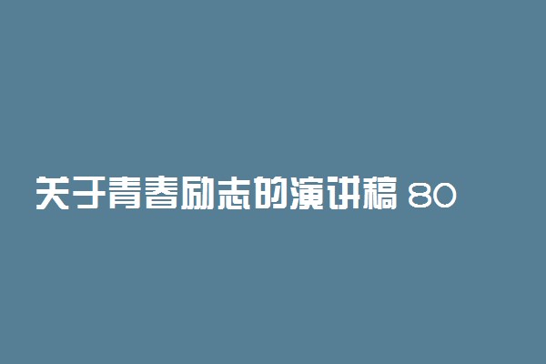 关于青春励志的演讲稿 800字精选演讲稿范文