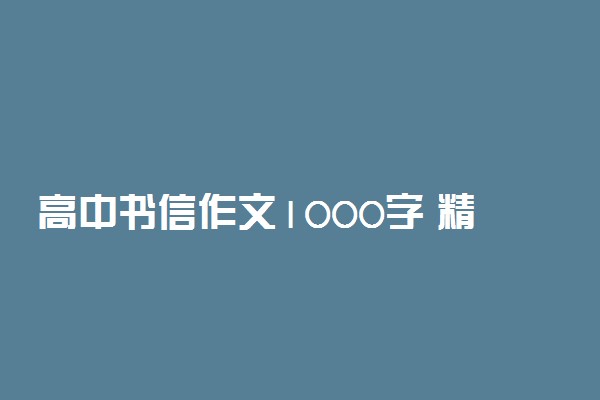 高中书信作文1000字 精选范文欣赏