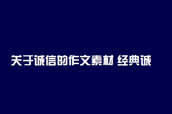 关于诚信的作文素材 经典诚信万能名言素材精选