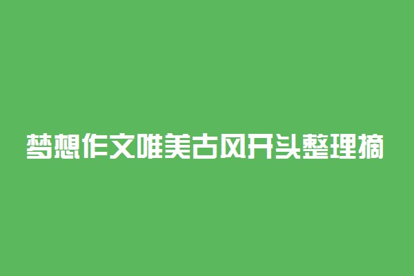梦想作文唯美古风开头整理摘抄