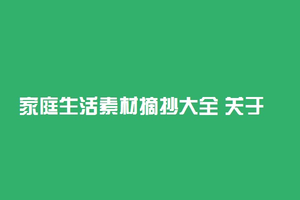 家庭生活素材摘抄大全 关于家庭生活的作文素材