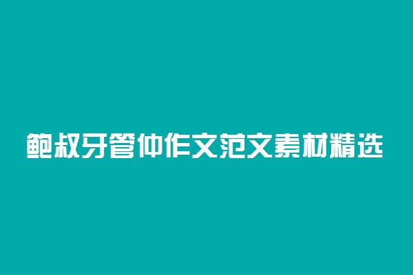 鲍叔牙管仲作文范文素材精选