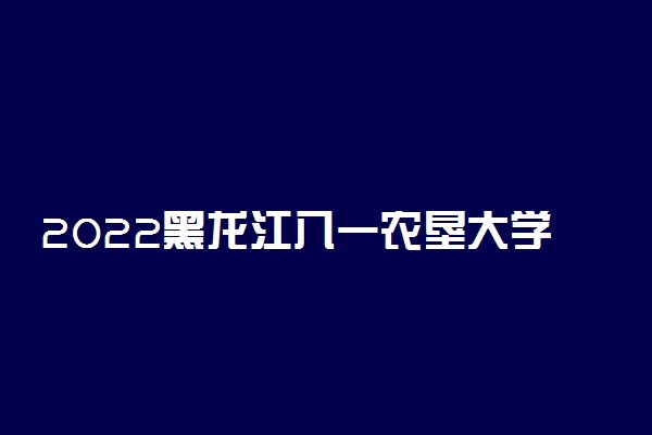 2022黑龙江八一农垦大学适合女生的专业有哪些