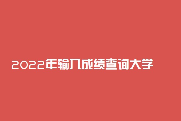 2022年输入成绩查询大学的工具有吗