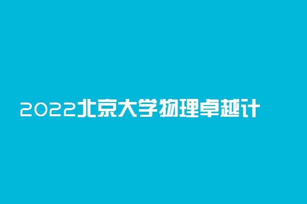 2022北京大学物理卓越计划招生人数及专业