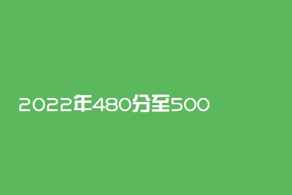 2022年480分至500分之间理科大学有哪些
