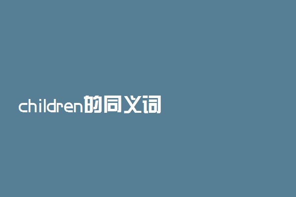 children的同义词