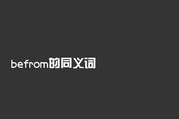 befrom的同义词