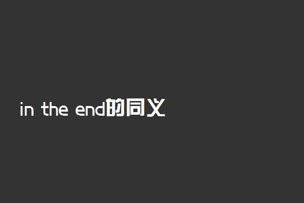 in the end的同义词