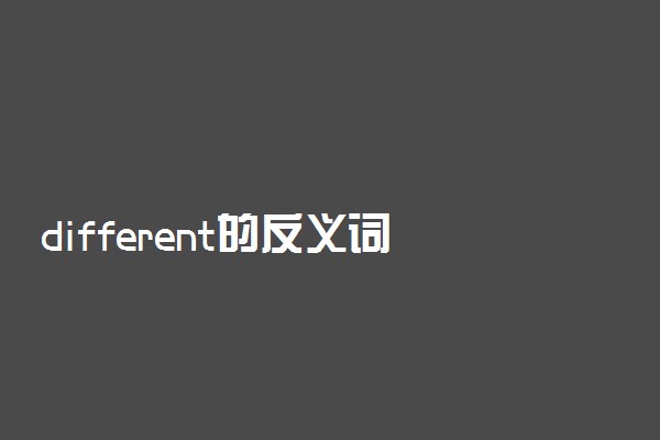 different的反义词