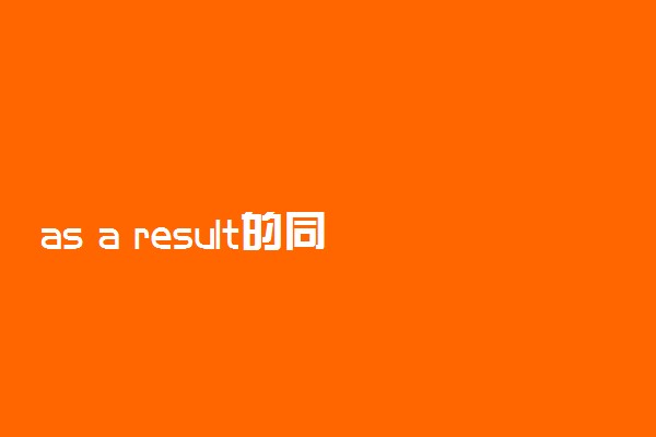 as a result的同义词