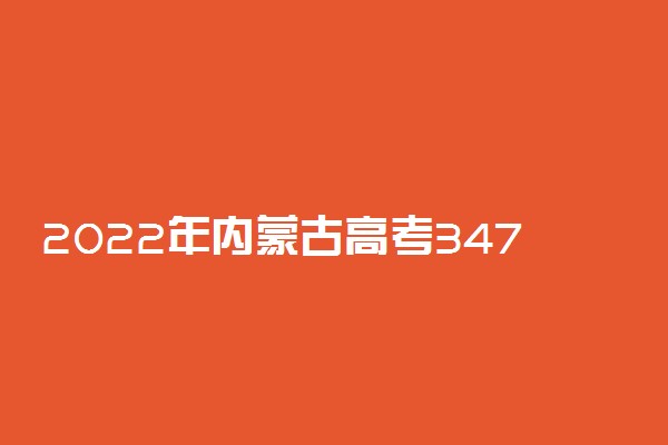 2022年内蒙古高考347分能报什么大学 347分能上哪些院校