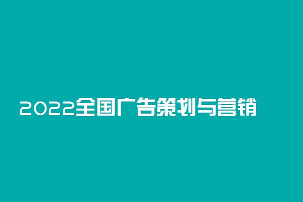 2022全国广告策划与营销专业大学排名 专科学校排行榜