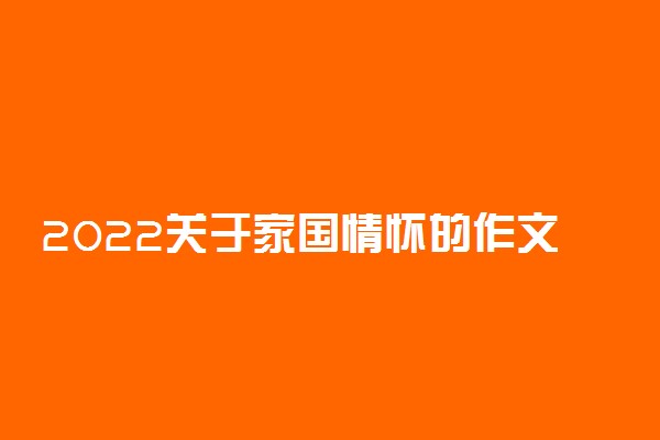 2022关于家国情怀的作文素材精选
