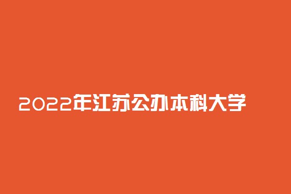 2022年江苏公办本科大学有哪些 最新公办本科院校名单