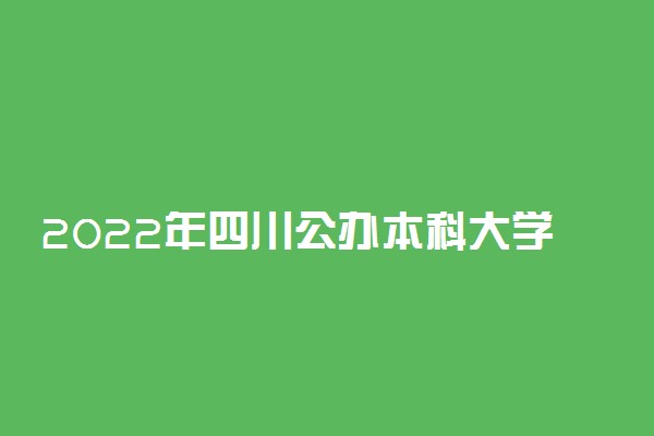 2022年四川公办本科大学有哪些 最新公办本科院校名单