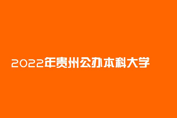 2022年贵州公办本科大学有哪些 最新公办本科院校名单