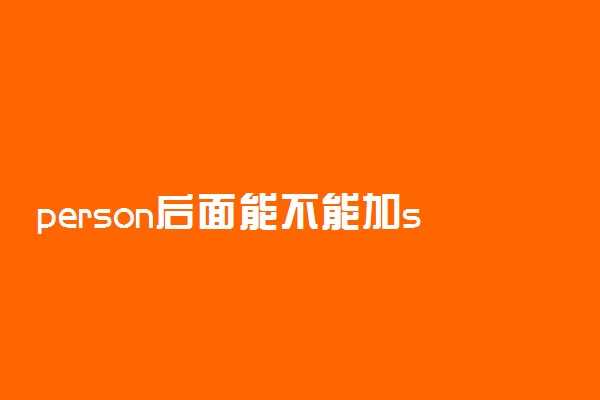 person后面能不能加s