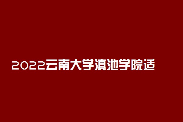 2022云南大学滇池学院适合女生的专业有哪些 什么专业好就业