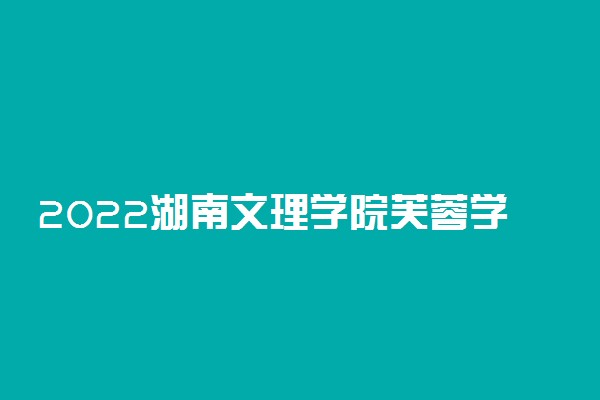 2022湖南文理学院芙蓉学院适合女生的专业有哪些 什么专业好就业