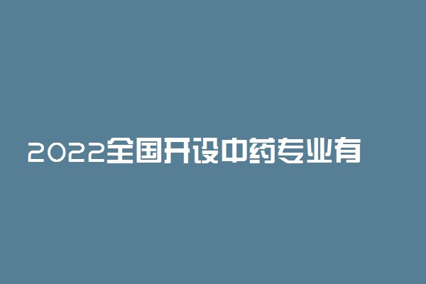 2022全国开设中药专业有哪些专科院校