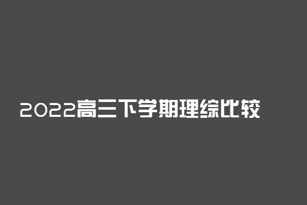 2022高三下学期理综比较差怎么办 如何解决