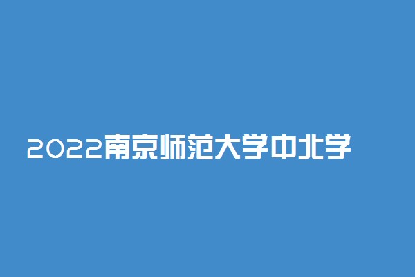 2022南京师范大学中北学院适合女生的专业有哪些 什么专业好就业