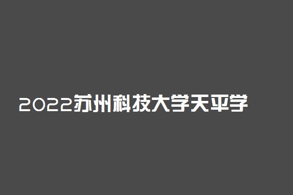 2022苏州科技大学天平学院适合女生的专业有哪些 什么专业好就业