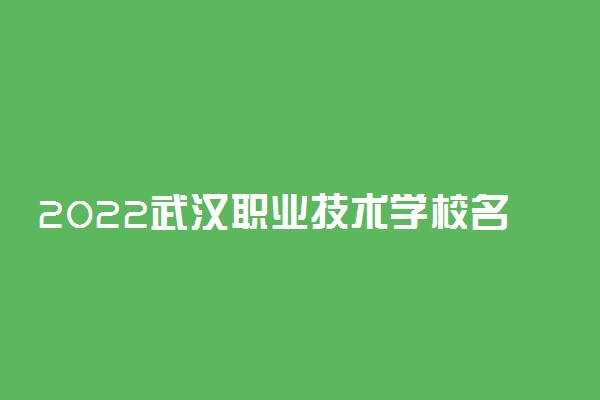 2022武汉职业技术学校名单