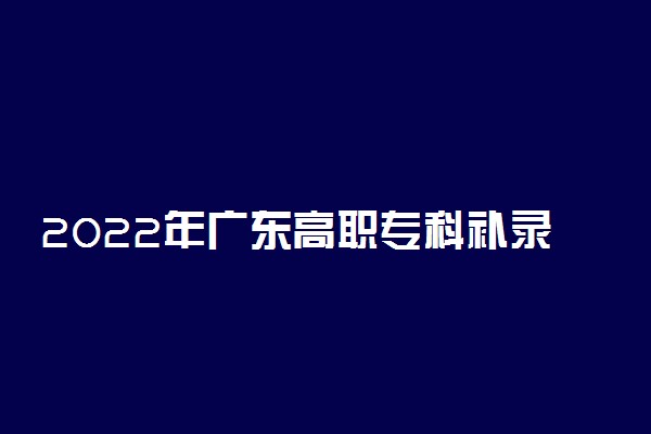 2022年广东高职专科补录学校名单 补录学校有哪些