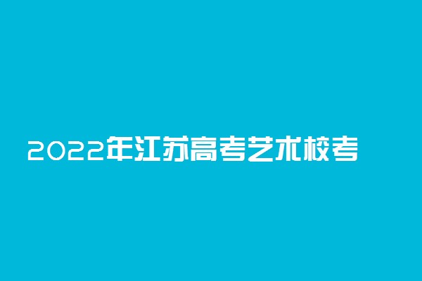 2022年江苏高考艺术校考合格名单开始查询