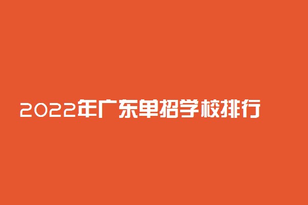 2022年广东单招学校排行榜