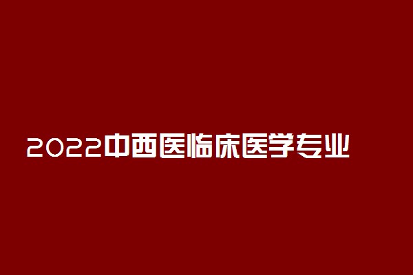 2022中西医临床医学专业女生多吗