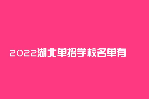 2022湖北单招学校名单有哪些【最新版】