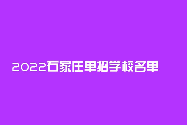 2022石家庄单招学校名单 最好的大专学校