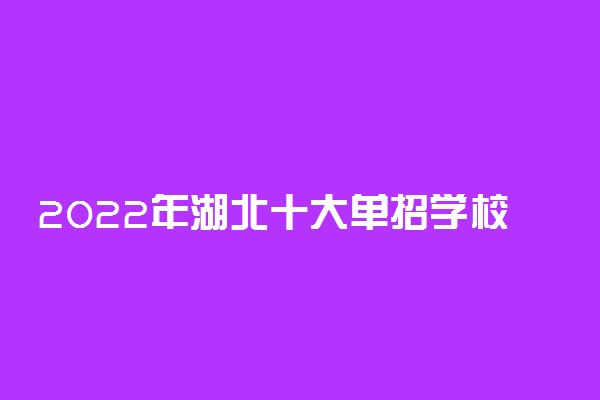 2022年湖北十大单招学校排行榜
