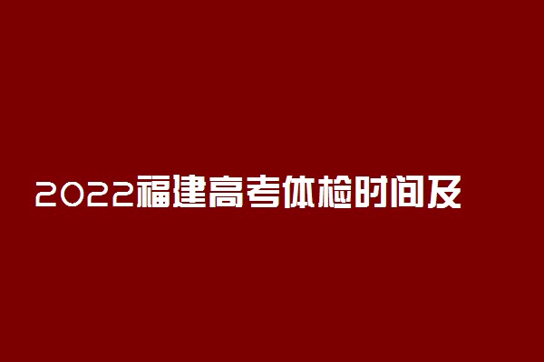 2022福建高考体检时间及项目