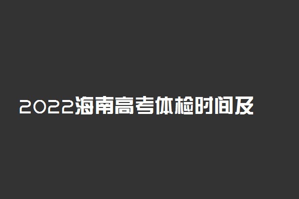 2022海南高考体检时间及项目