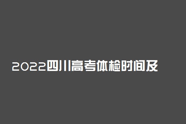 2022四川高考体检时间及项目