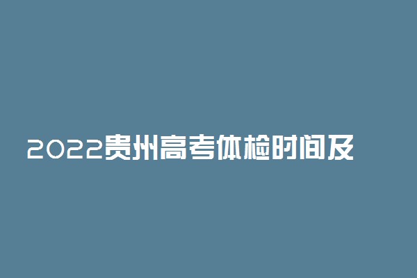 2022贵州高考体检时间及项目