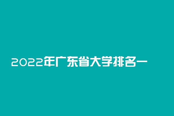 2022年广东省大学排名一览表