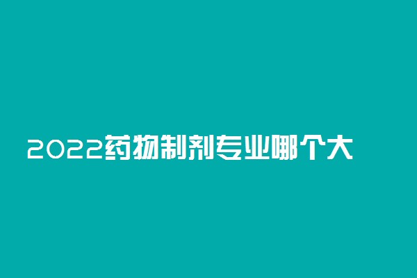 2022药物制剂专业哪个大学排名最好